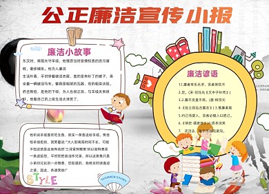 廉洁公正宣传知识小报