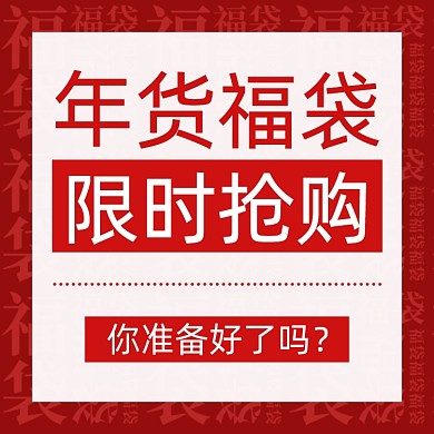 年货福袋限时抢购时尚简约风主图