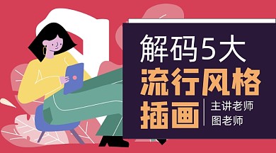 流行插画课课程封面