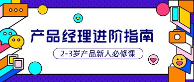 产品经理进阶指南公众号首图