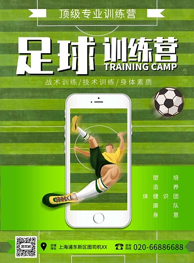 足球训练营绿色印刷海报