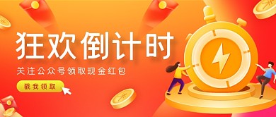 红色狂欢倒计时关注公众号首图