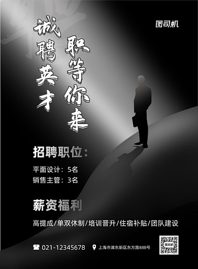 创意招聘诚聘英才灰色时尚印刷海报