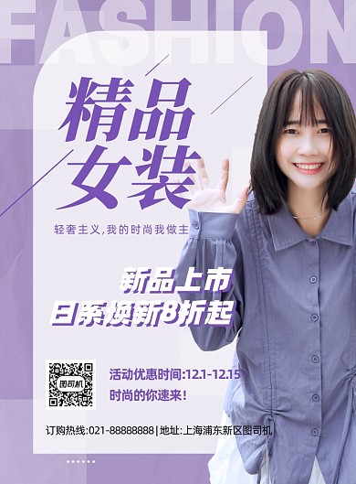 精品女装紫色简约印刷海报