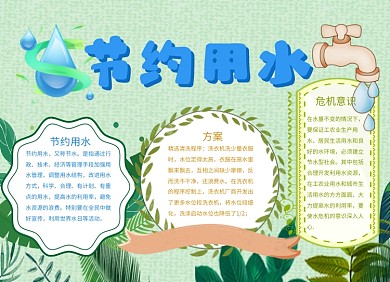 清新风淡绿色节约用水手抄报小报