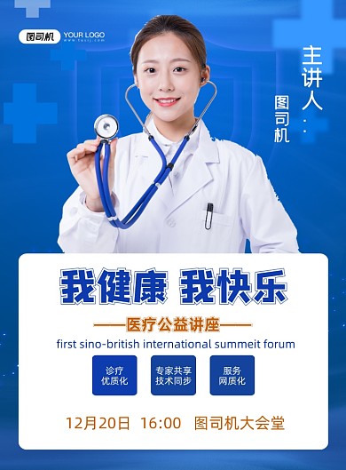 医疗讲座健康小知识简约蓝色印刷海报