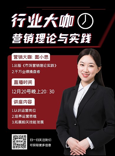 个人讲座市场营销直播黑色简约宣传海报