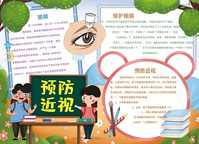 卡通预防近视用眼卫生手抄报小报