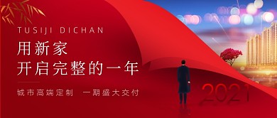 元旦房地产宣传红色公众号首图