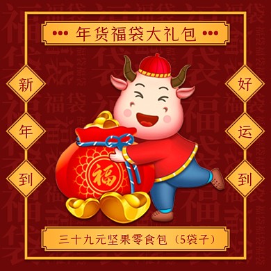 新年福袋零食包手绘中国风促销主图