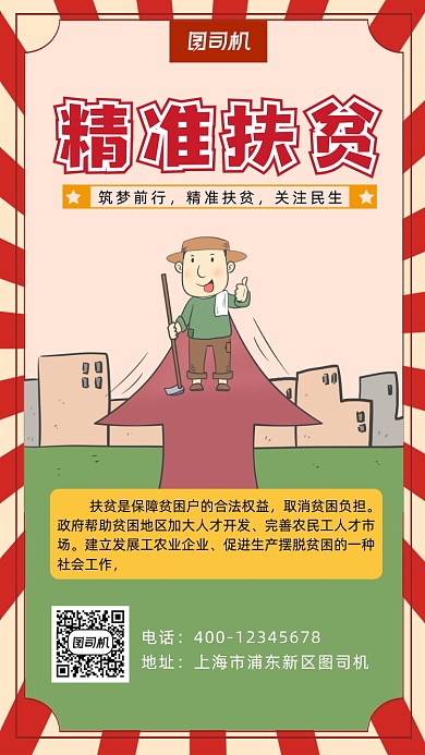 扶贫卡通风手机海报