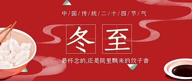 冬至红色清新卡通饺子公众号首图