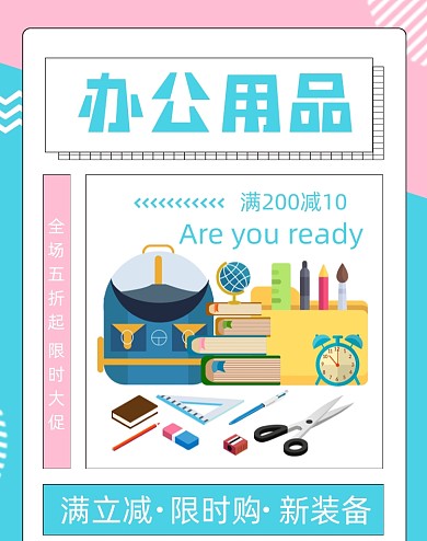 办公用品学习文具开学季海报