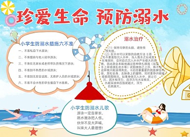 卡通珍爱生命预防溺水电子小报