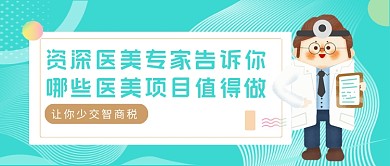 绿色卡通值得做的医美项目公众号首图