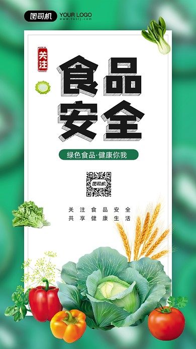 关注食品安全简约公益宣传手机海报
