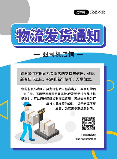物流发货通知创意卡通宣传印刷海报