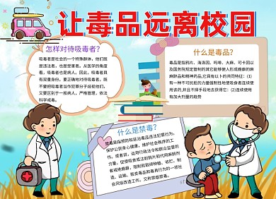 让毒品远离校园禁毒小报手抄报