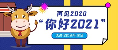 再见你好2021年牛年卡通公众号首图
