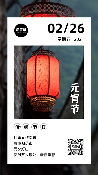 元宵节传统节日宣传手机海报