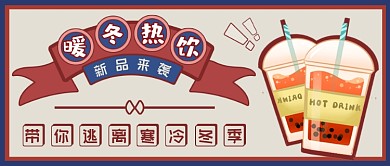 暖冬热饮复古公众号首图