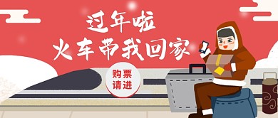 火车票购票过年牛年回家公众号首图