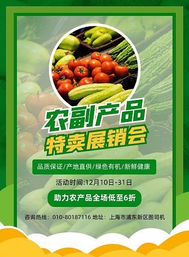 农产品展销会宣传印刷海报