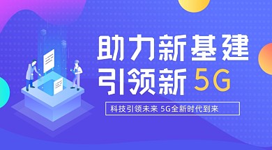 助力新基建引领新5G宣传banner