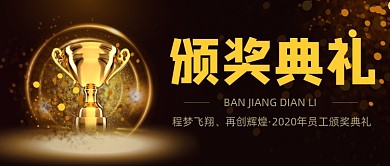 黑色企业员工颁奖典礼公众号首页
