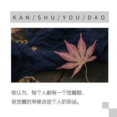 觉醒命运清新简约方形配图