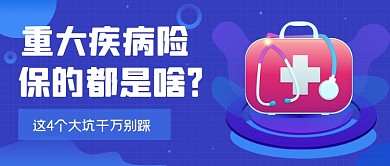 蓝色手绘重大医疗保险公众号首图