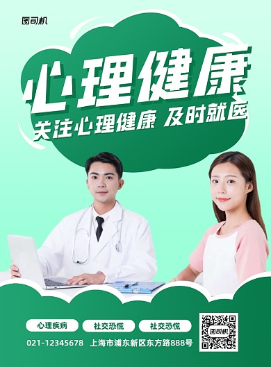 心理健康心理咨询印刷海报