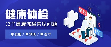 蓝色手绘健康体检公众号首图