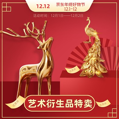 双十二艺术品红色京东好物节活动主图