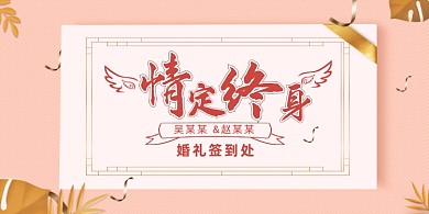 结婚典礼婚礼签到处粉色时尚展板