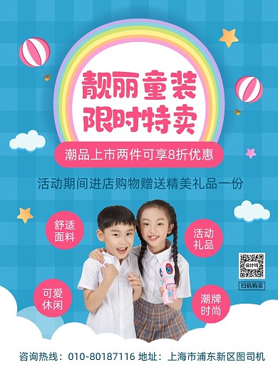 童装促销活动宣传印刷海报