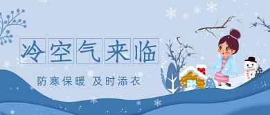防寒保暖及时添衣公众号首图