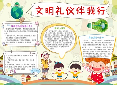 暖色课文明礼仪伴我行电子手抄报设计