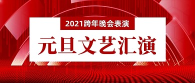 红色大气元旦文艺晚会公众号首图