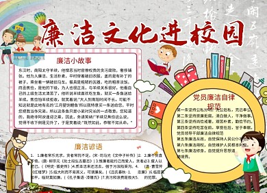 小学生廉洁文化进校小报手抄报
