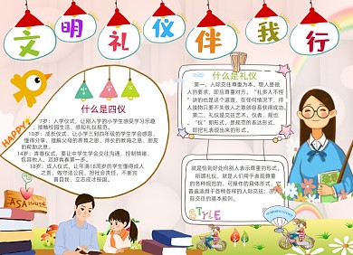 清新文明礼仪伴我行电子小报