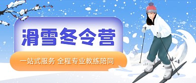 寒假滑雪冬令营活动招生公众号首图