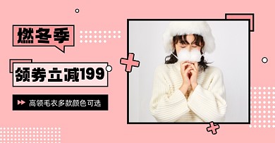 燃冬季女装棉衣领券海报