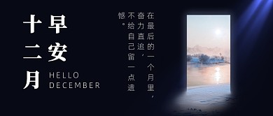 12月你好月初问候公众号首图