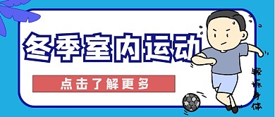 冬季室内运动公众号首图