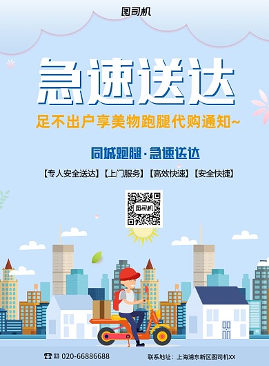 跑腿运输印刷海报