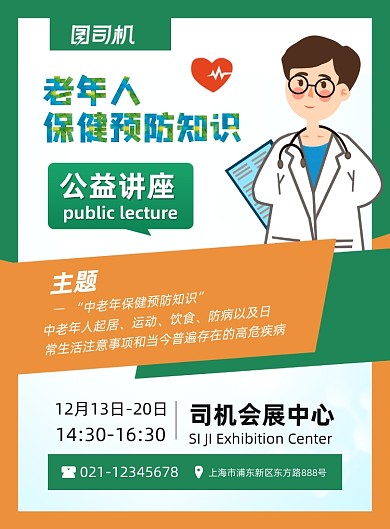 健康讲座老年人保健预防卡通印刷海报