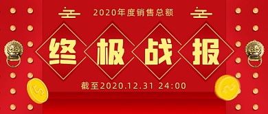 2020年度销售总额公众号首图