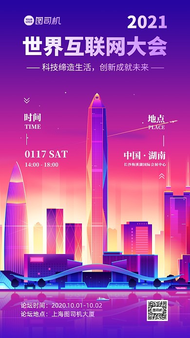 论坛活动会展手机海报