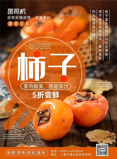 简约小清新当季水果柿子促销海报